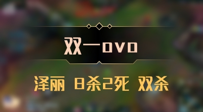 【双一ovo】泽丽 8杀2死 双杀