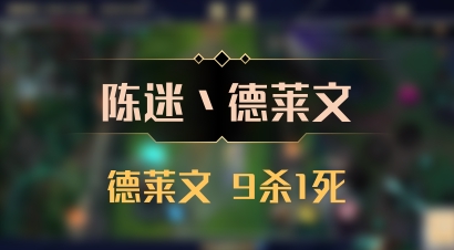 【陈迷丶德莱文】德莱文 9杀1死