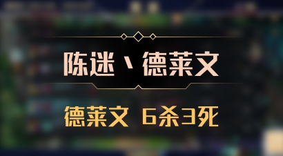 【陈迷丶德莱文】德莱文 6杀3死