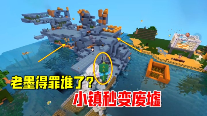 迷你世界欢乐联机78：老墨得罪谁了？小镇炮火连天秒变废墟