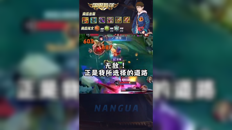 无敌！是南瓜选择的道路