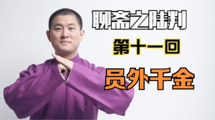 聊斋之陆判 11 员外千金