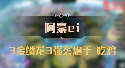 【阿豪ei】3金鳞龙3强袭炮手 吃鸡