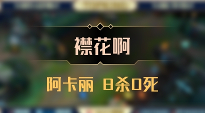 【襟花啊】阿卡丽 8杀0死