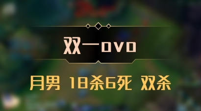 【双一ovo】月男 18杀6死 双杀