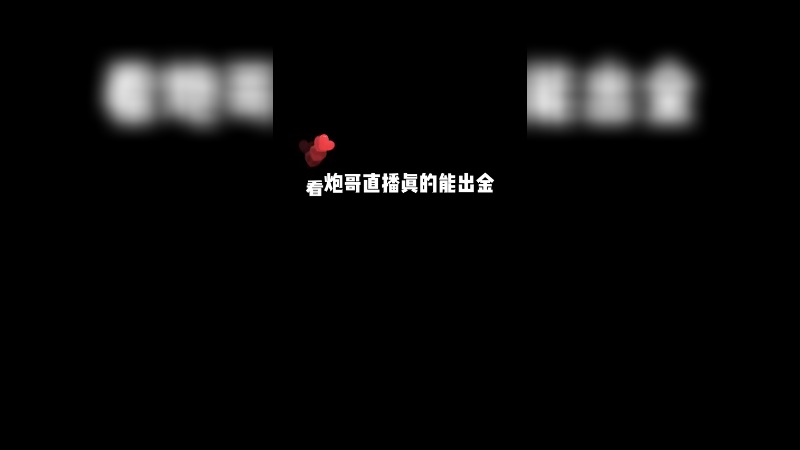 主播欧，看主播直播的水友更欧