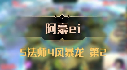 【阿豪ei】5法师4风暴龙 第2