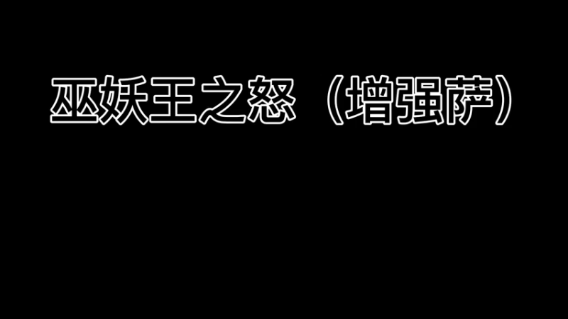 【魔兽雨神（佳琦）】WLK巫妖王之怒增强萨教学分享（壹）图腾的变化以及运用