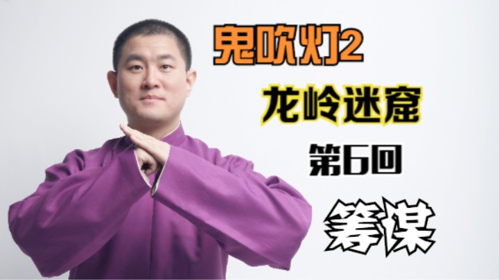 【有声书】鬼吹灯之龙岭迷窟 06 筹谋（月夜说书人初田天播讲）