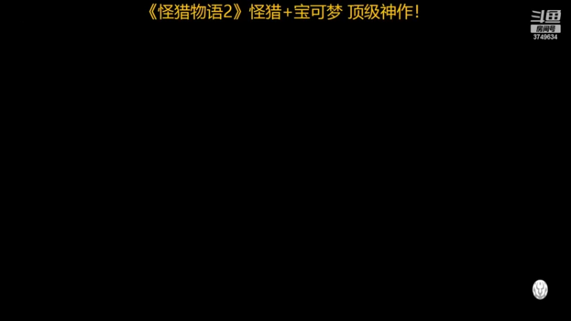 【2022-07-24 09点场】朱悟能ABC：《怪猎物语2》怪猎+宝可梦 顶级神作！