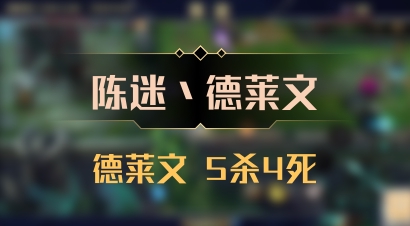 【陈迷丶德莱文】德莱文 5杀4死