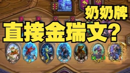 【炉石王师傅】喂到嘴里的跳蛙阵容 不吃不行啊