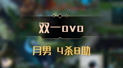 【双一ovo】月男 4杀8助