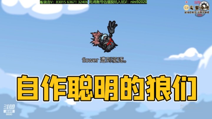 自作聪明的狼们