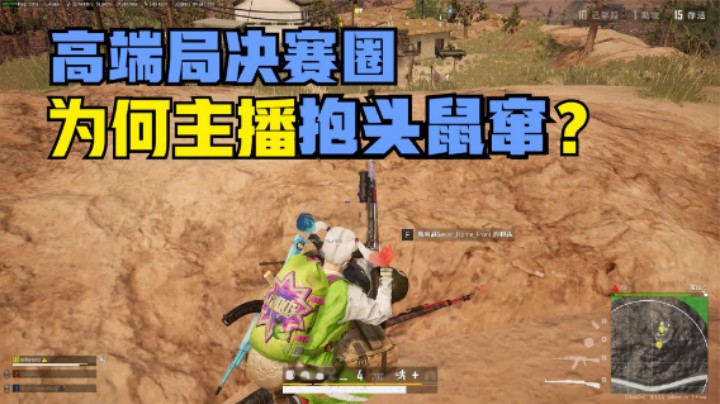排位高端局有多难？为何主播不愿意打？决赛圈恍然大悟