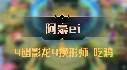 【阿豪ei】4幽影龙4换形师 吃鸡
