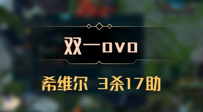 【双一ovo】希维尔 3杀17助