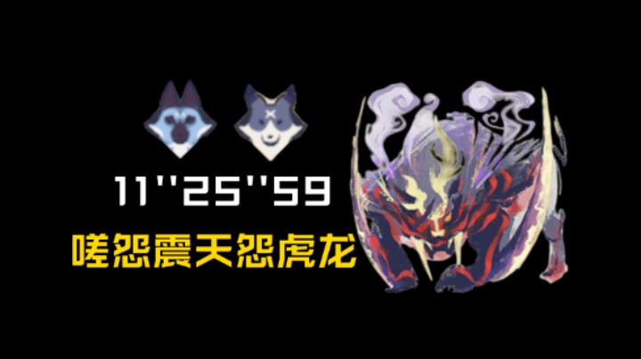 【怪猎曙光】猎人何须是猎人 双狗11&#39;&#39;25&#39;&#39;59嗟怨震天怨虎龙