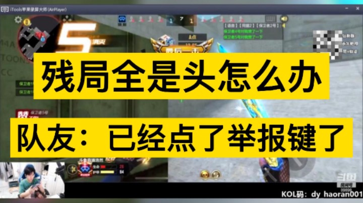 浩然：残局全是头怎么办，队友：已经点了举报了！