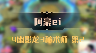 【阿豪ei】4幽影龙3秘术师 第2