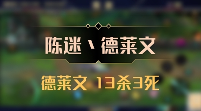 【陈迷丶德莱文】德莱文 13杀3死