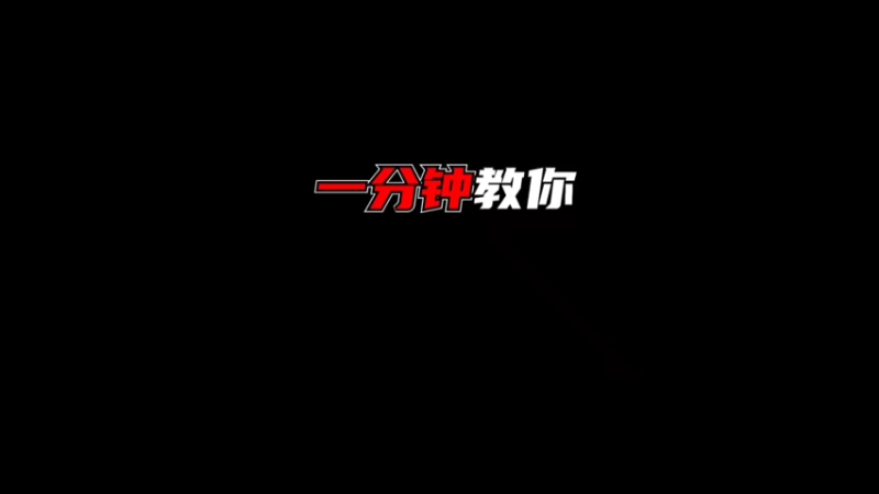 香肠派对大神教学
