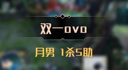 【双一ovo】月男 1杀5助