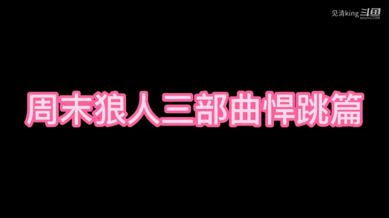 周末狼人三部曲悍跳篇