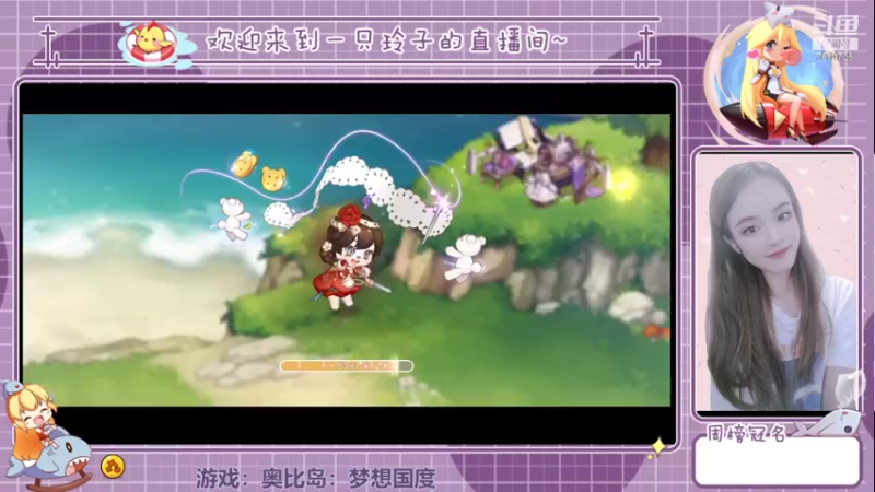 【2022-07-25 15点场】铃子是玲子吖：游戏：奥比岛：梦想国度
