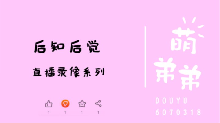 后知后觉