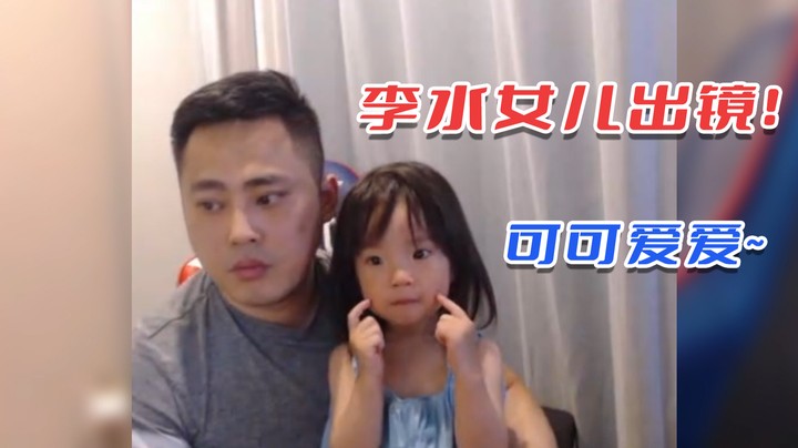【李永】李水女儿出镜，可可爱爱~