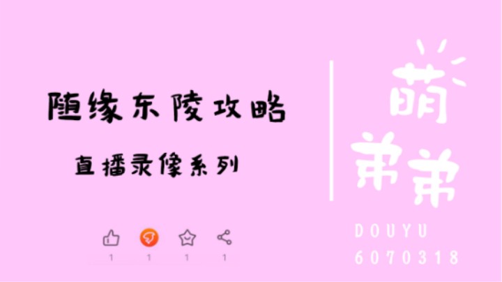 随缘东陵攻略
