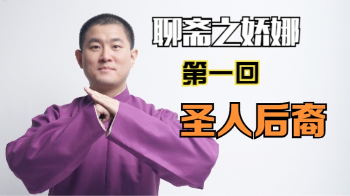 聊斋之娇娜 01 圣人后裔