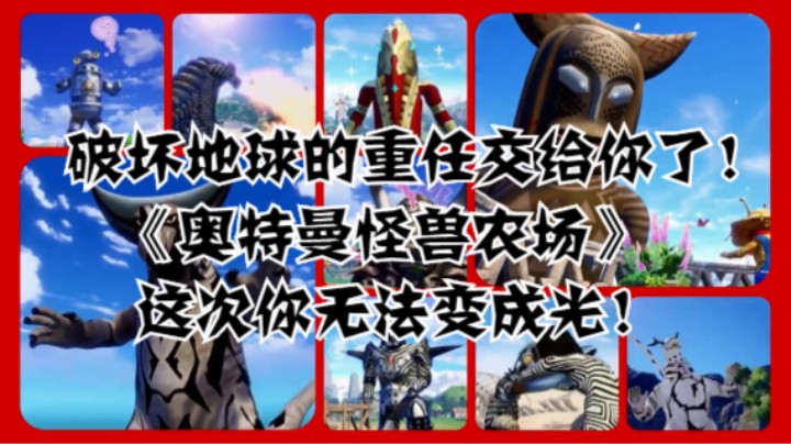 破坏地球的重任交给你了！《奥特曼怪兽农场》这次你无法变成光！