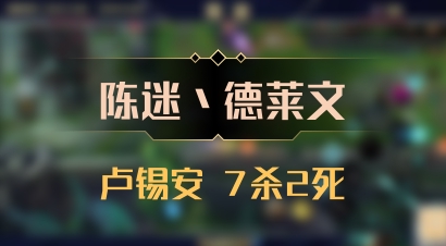 【陈迷丶德莱文】卢锡安 7杀2死