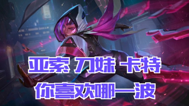 lol手游，亚索 刀妹 卡特 哪波你最喜欢