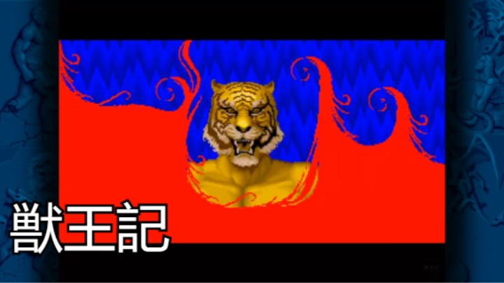 街机·獣王記 双人 一命通关 流程攻略