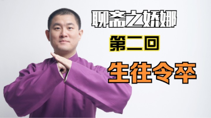 聊斋之娇娜 02 生往令卒