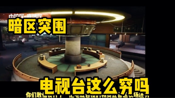 暗区突围:电视台这么穷的吗
