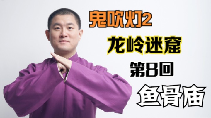 【有声书】鬼吹灯之龙岭迷窟 08 鱼骨庙（月夜说书人初田天播讲）
