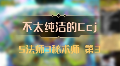 【不太纯洁的Ccj】5法师3秘术师 第3