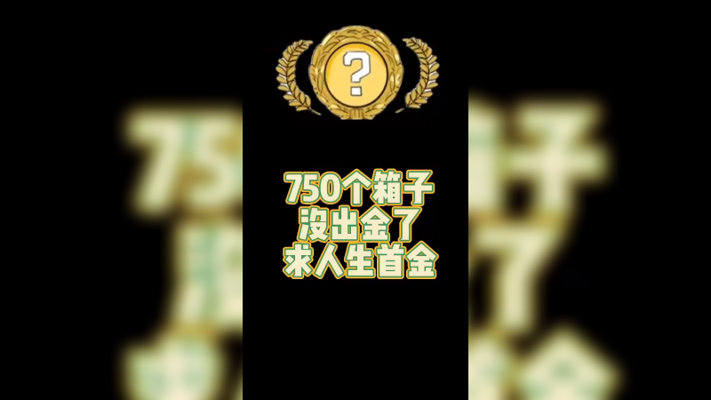 【csgo开箱】750个箱子没出过金求人生首金