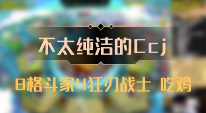 【不太纯洁的Ccj】8格斗家4狂刃战士 吃鸡