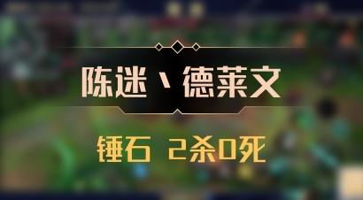 【陈迷丶德莱文】锤石 2杀0死