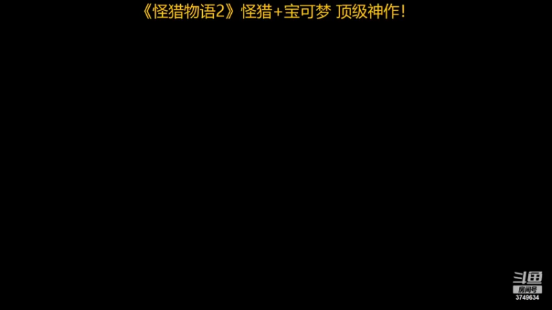 【2022-07-24 16点场】朱悟能ABC：《怪猎物语2》怪猎+宝可梦 顶级神作！
