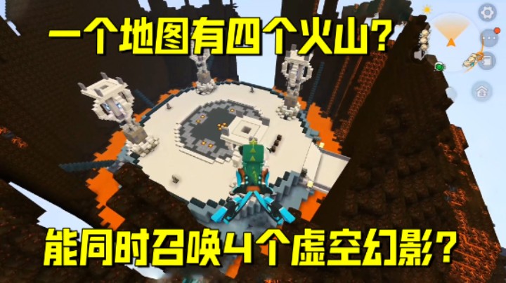 迷你世界欢乐联机80：一个地图有四个火山？会有几个虚空幻影？