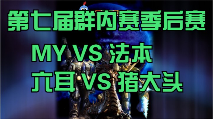 季后赛：MY VS 法本、六耳 VS 猪大头