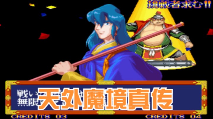天外魔境真传 --- 使用大蛇丸 通关 流程攻略