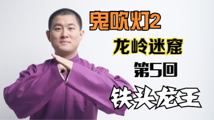 【有声书】鬼吹灯之龙岭迷窟 05 铁头龙王（月夜说书人初田天播讲）