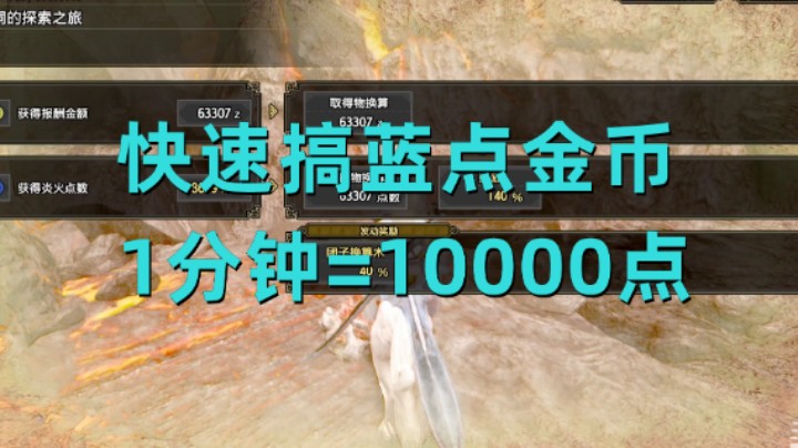 【怪猎曙光】快速搞蓝点金币 1分钟=10000点